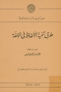 طرق تنمية الألفاظ في اللغة